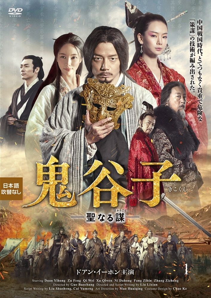 鬼谷子 きこくし 聖なる謀 はかりごと 26巻セット 字幕 レンタル落ち DVD