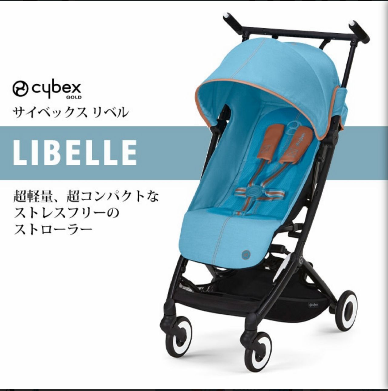cybex サイベックス リベル2025 前輪タイヤ バンパーバー-説明書付き