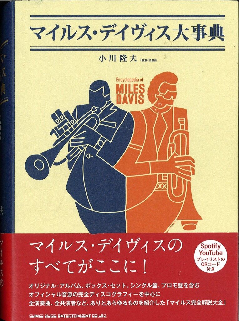 小川隆夫 マイルス・デイヴィス大事典