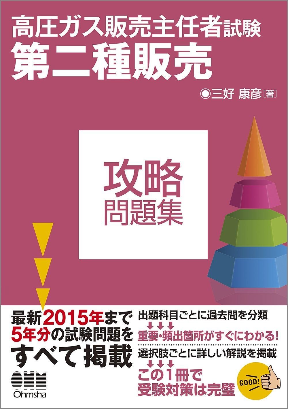 高圧ガス販売主任者試験 第二種販売 攻略問題集