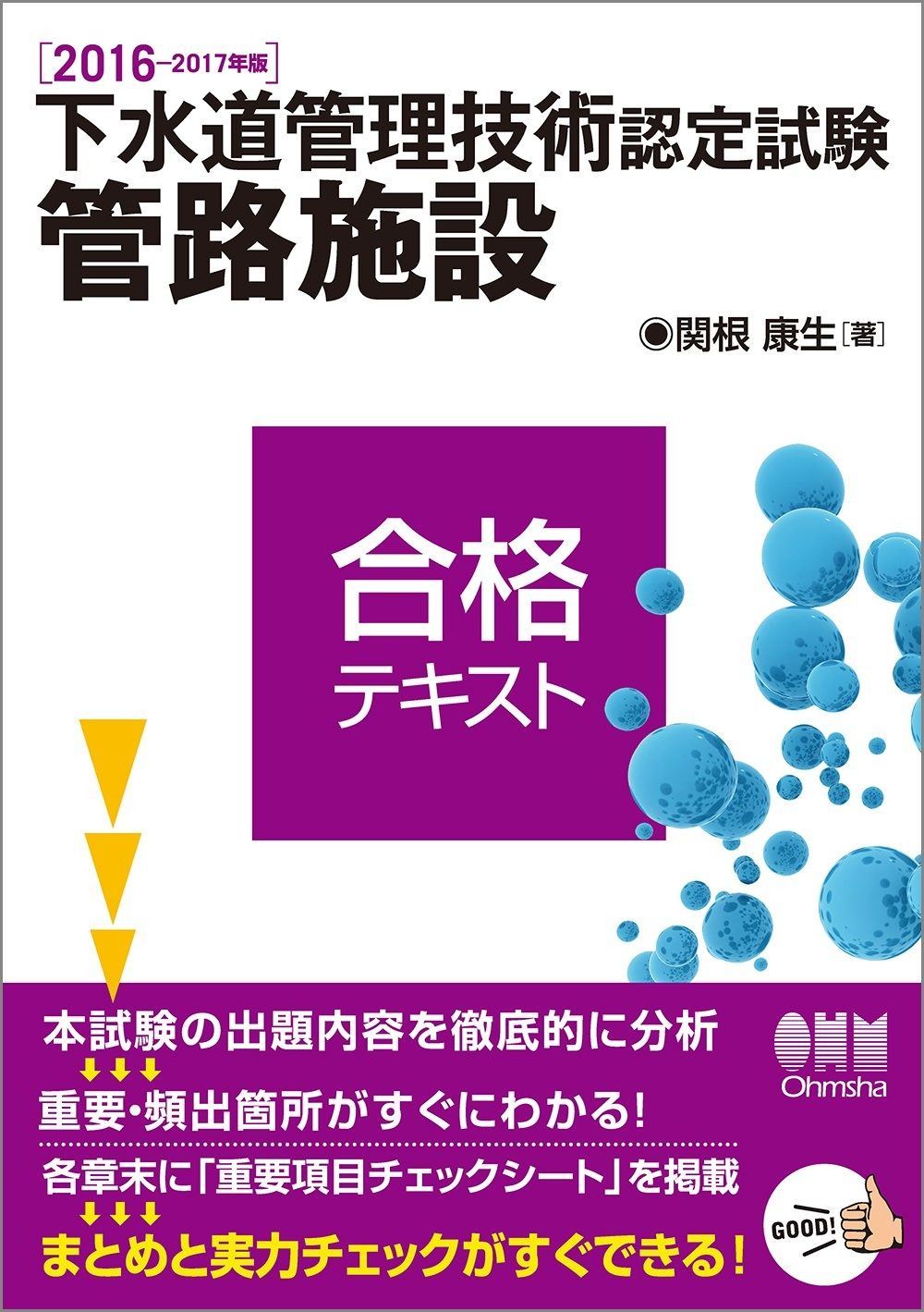 2016-2017年版 下水道管理技術認定試験 管路施設 合格テキスト
