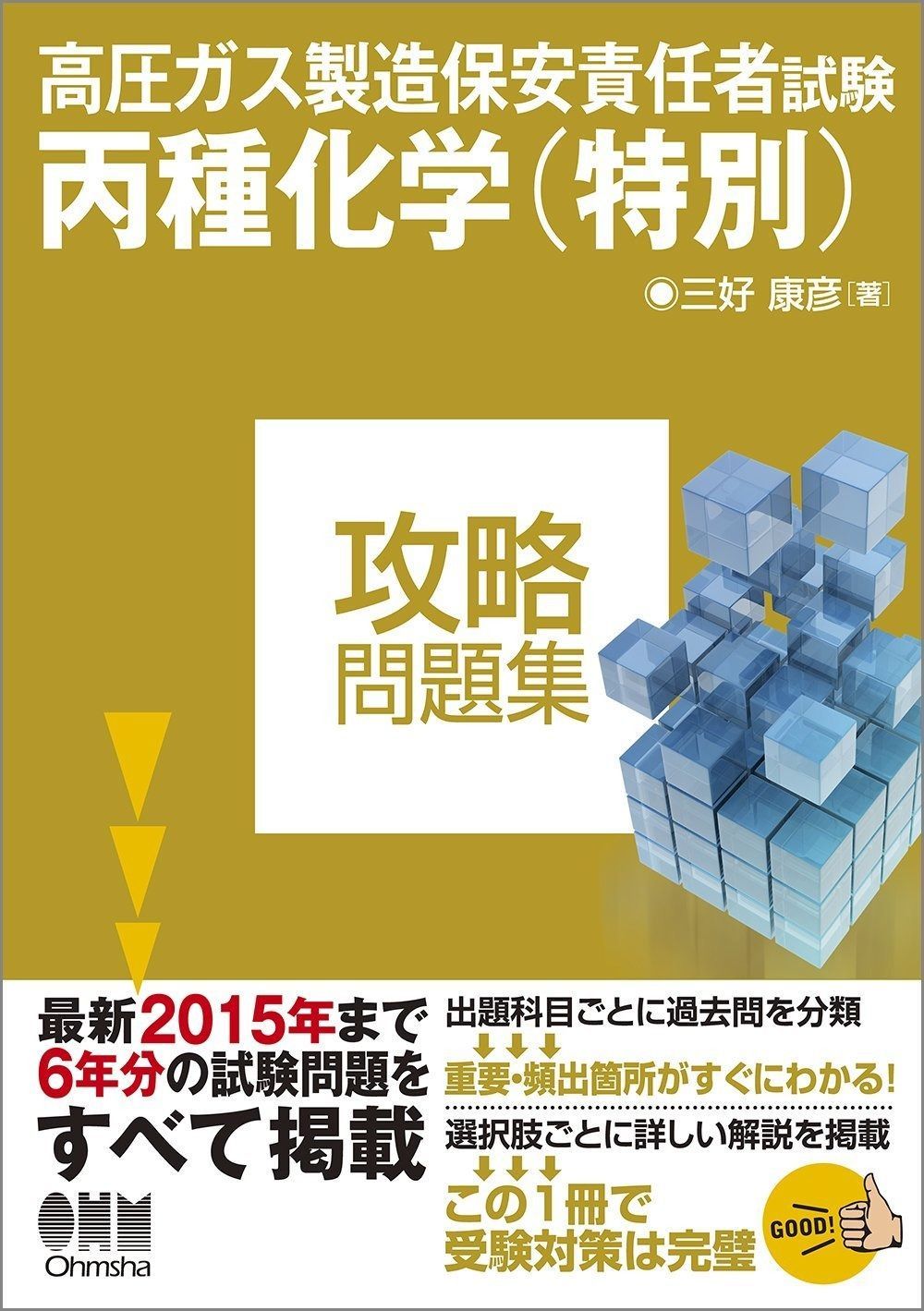 高圧ガス製造保安責任者試験 丙種化学 特別 攻略問題集