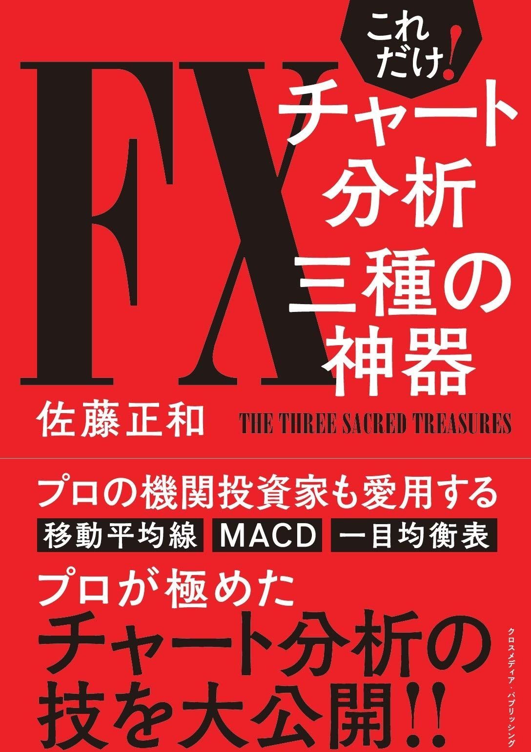 これだけ! FXチャート分析 三種の神器