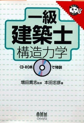 新作入荷，高品質 1級建築士 構造力学 その他