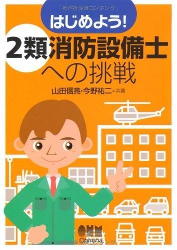 2類消防設備士 BOOKS) (LICENCE オーム社 徹底研究 はじめよう!2