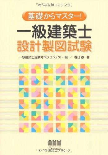 基礎からマスター!一級建築士設計製図試験 LICENCE BOOKS
