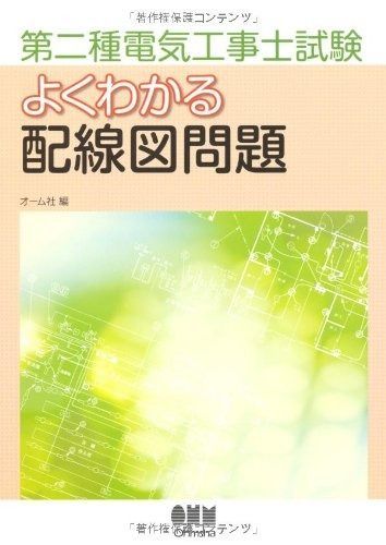 第二種電気工事士試験よくわかる配線図問題 License books