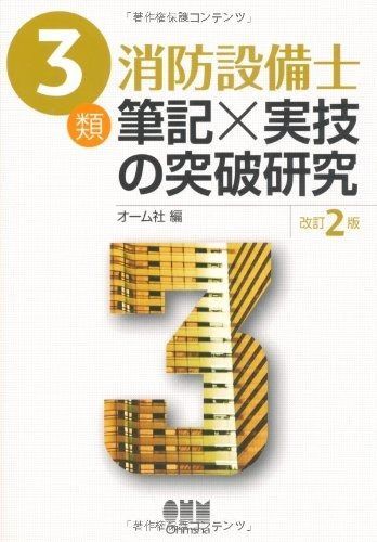 3類消防設備士 筆記×実技の突破研究 LICENCE BOOKS