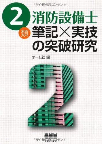 ２類消防設備士 筆記×実技の突破研究 (LICENCE BOOKS) 2類消防設備士 オーム社 BOOKS) 資格試験,建築 筆記×実技の突破研究（改訂2版） 6類消防