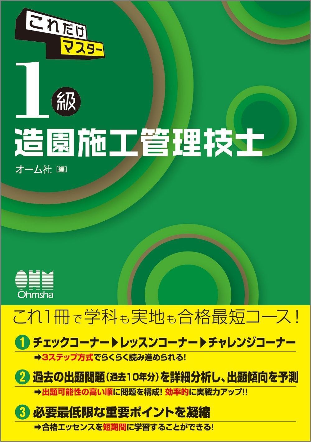 これだけマスター １級造園施工管理技士 LICENCE BOOKS
