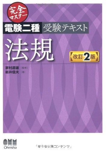 完全マスター 電験二種受験テキスト 法規 LICENCE BOOKS