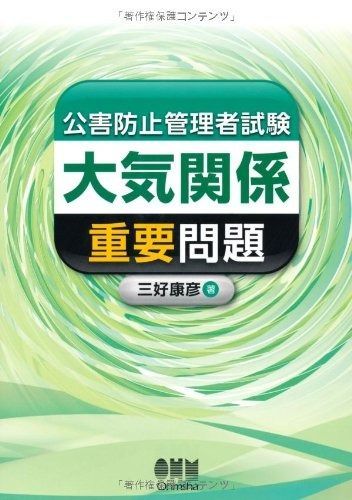 公害防止管理者試験 大気関係 重要問題 LICENCE BOOKS