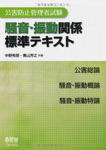 公害防止管理者試験 騒音 振動関係標準テキスト LICENCE BOOKS