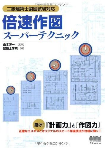 倍速作図スーパーテクニック―二級建築士製図試験対応 LICENCE BOOKS