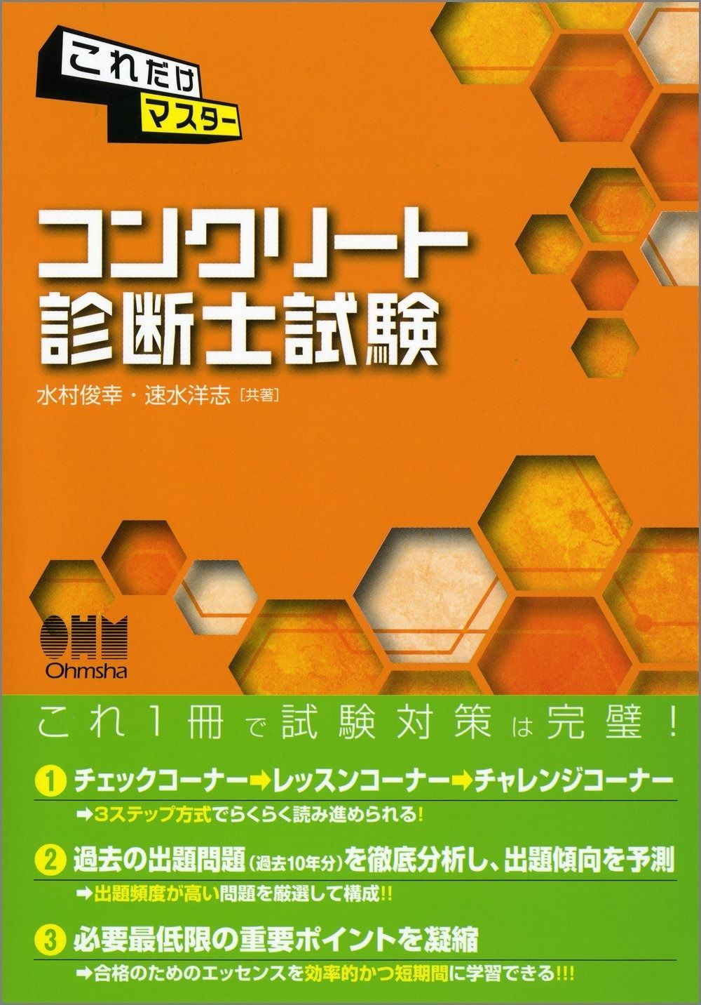 これだけマスター コンクリート診断士試験