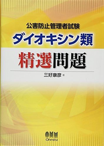 公害防止管理者試験 ダイオキシン類 精選問題