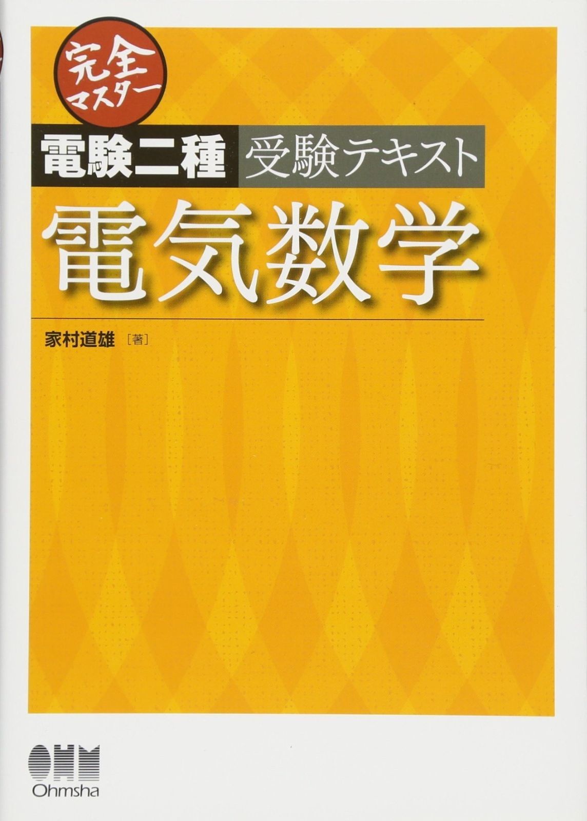 完全マスター電験二種受験テキスト 電気数学