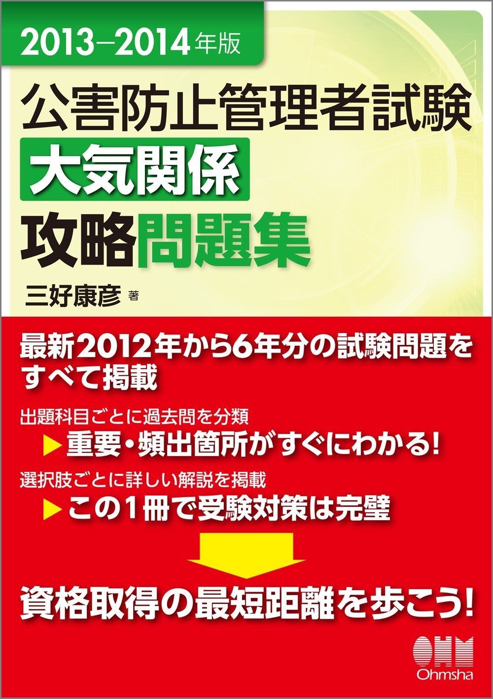2013-2014年版 公害防止管理者試験 大気関係 攻略問題集