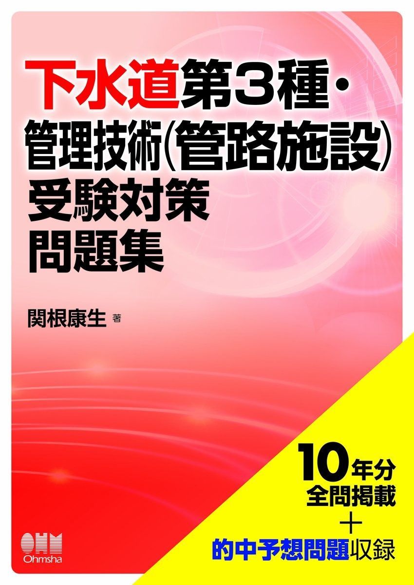 下水道第3種 下水道管理技術 管路施設 受験対策問題集―10年分全問題掲載 的中予想問題収録―