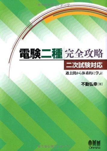 電験二種完全攻略―二次試験対応 過去問から体系的に学ぶ―