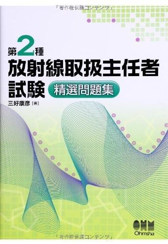 第2種放射線取扱主任者試験 精選問題集