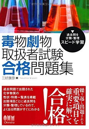 毒物劇物取扱者試験 合格問題集