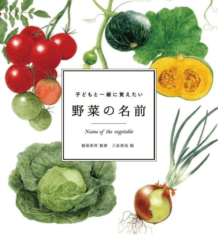 子どもと一緒に覚えたい 野菜の名前 momo book