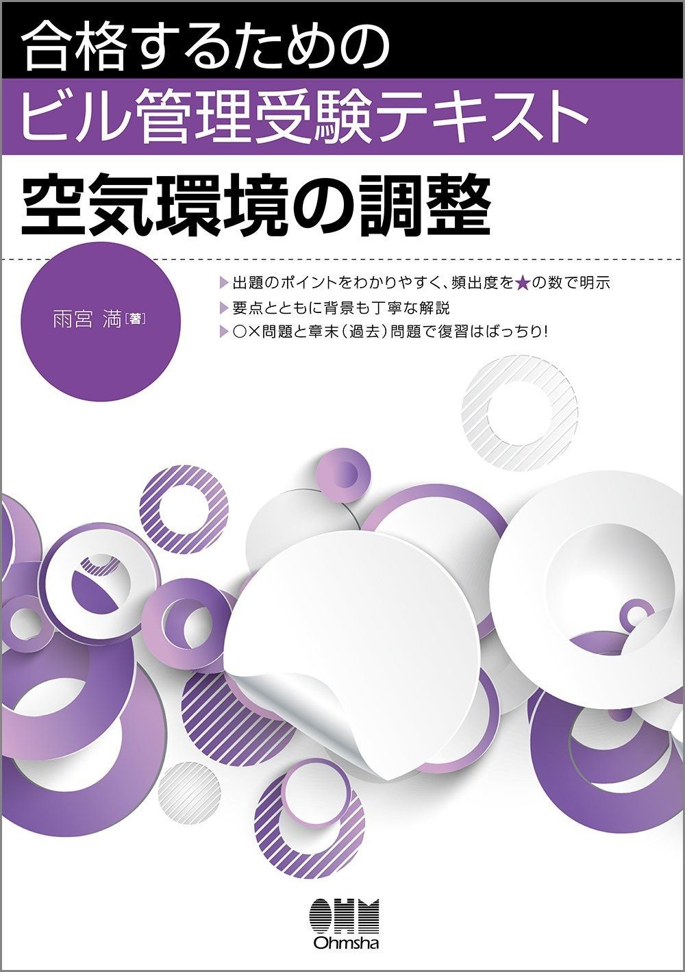 合格するためのビル管理受験テキスト 空気環境の調整