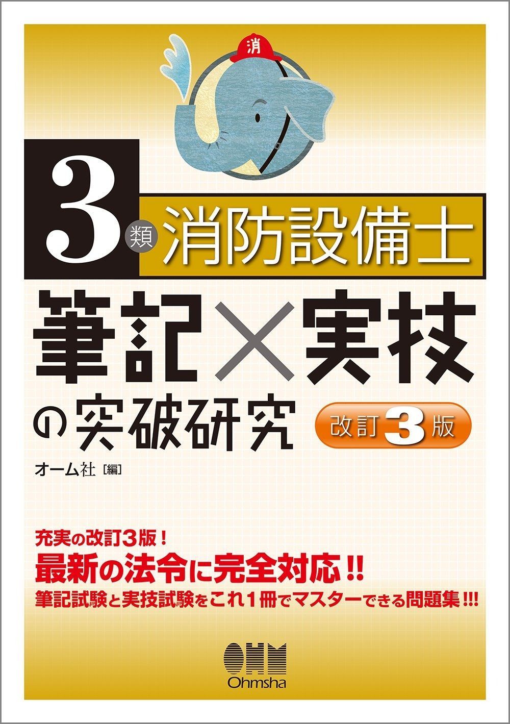 3類消防設備士 筆記×実技の突破研究 改訂3版