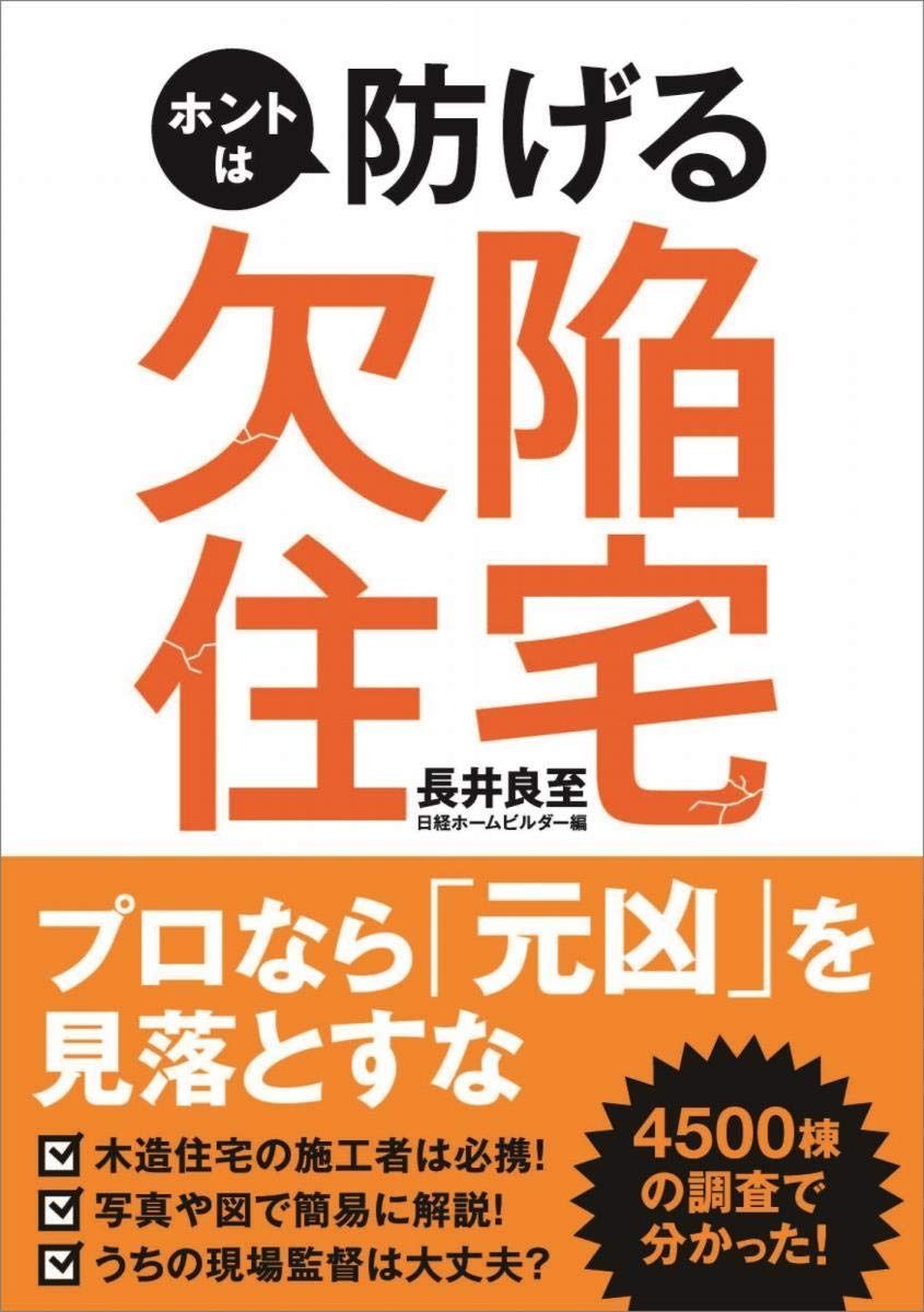 限定SALE，得価 ホントは防げる欠陥住宅 その他