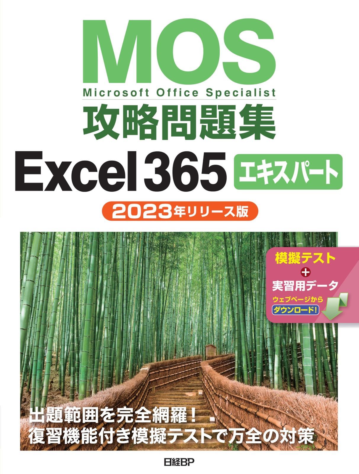 MOS攻略問題集Excel 365エキスパート リリース版