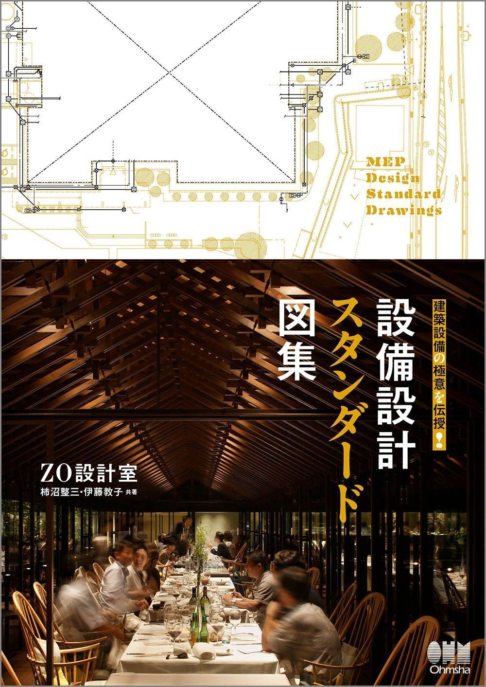 建築設備の 意を伝授! 設備設計 図集