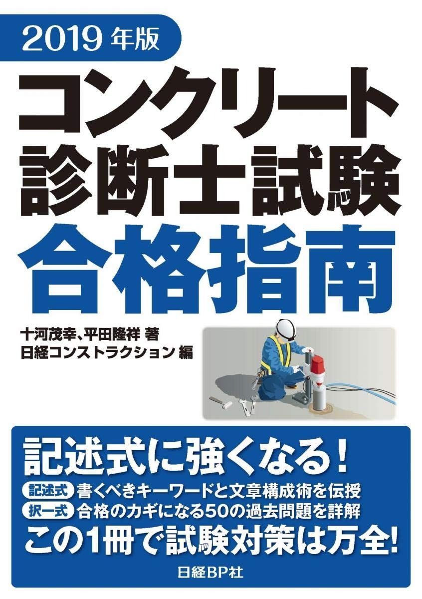 2019年版コンクリート診断士試験合格指南