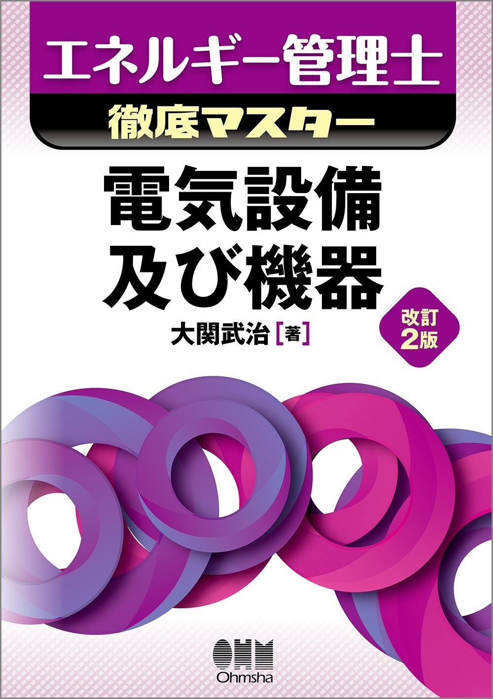 エネルギー管理士徹底マスター 電気設備及び機器 改訂2版