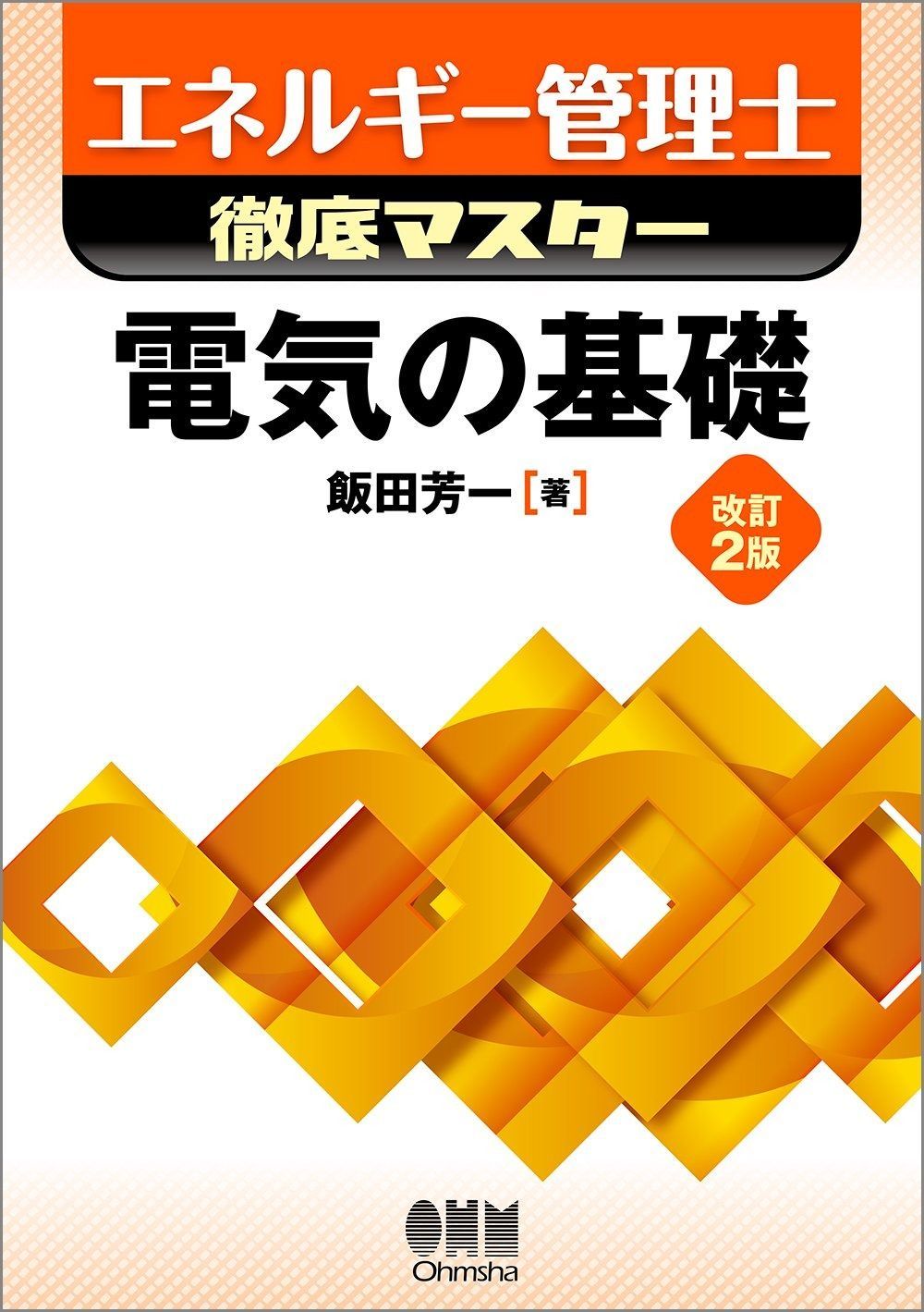 豊富な，得価 エネルギー管理士徹底マスター 電気の基礎 その他