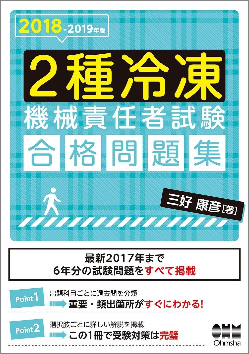 2018-2019年版 2種冷凍機械責任者試験 合格問題集