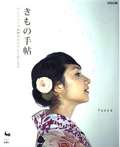 限定セール，本物保証 きもの手帖: アンティーク着物を自分らしく着こなす その他