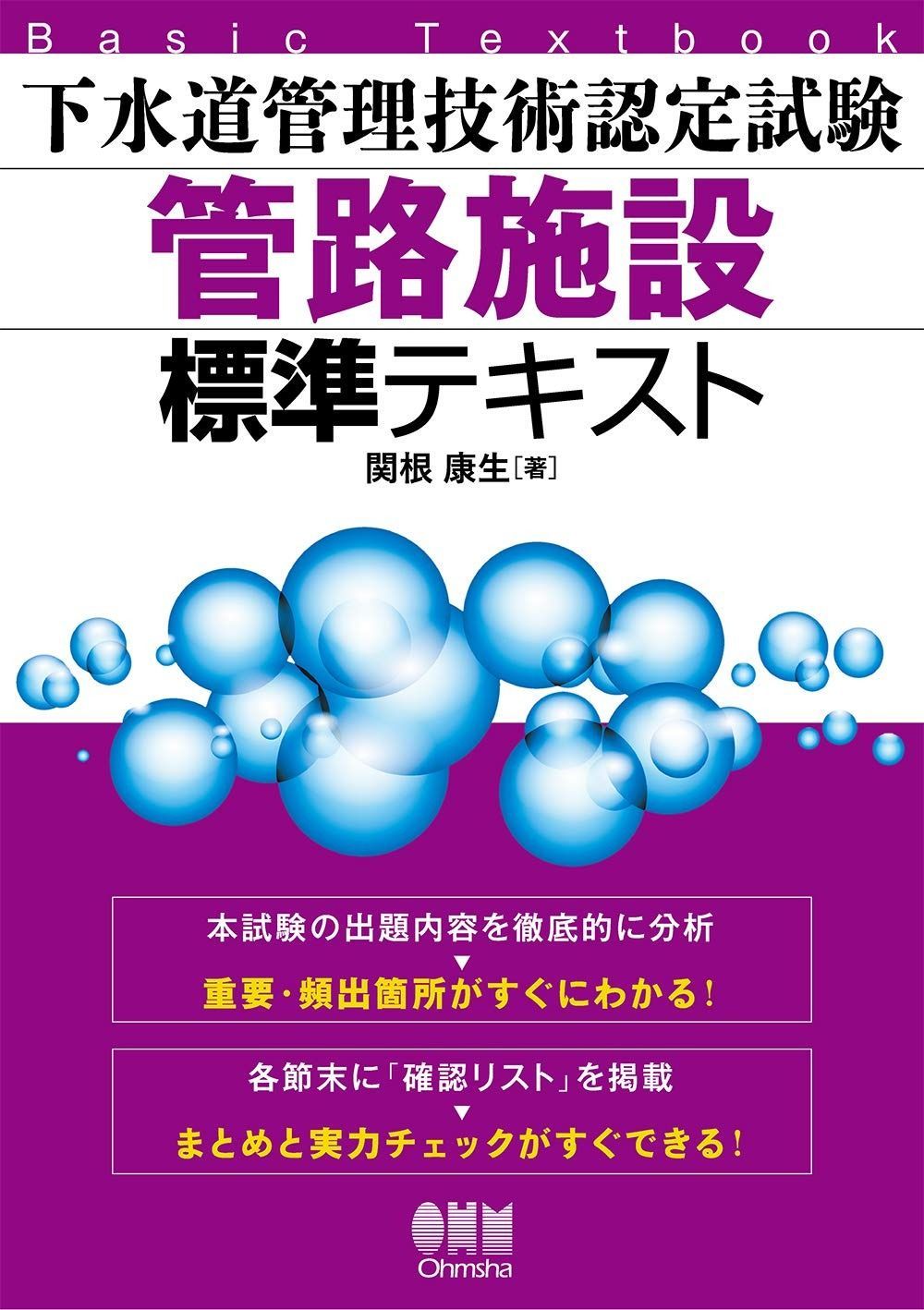 下水道管理技術認定試験 管路施設 標準テキスト