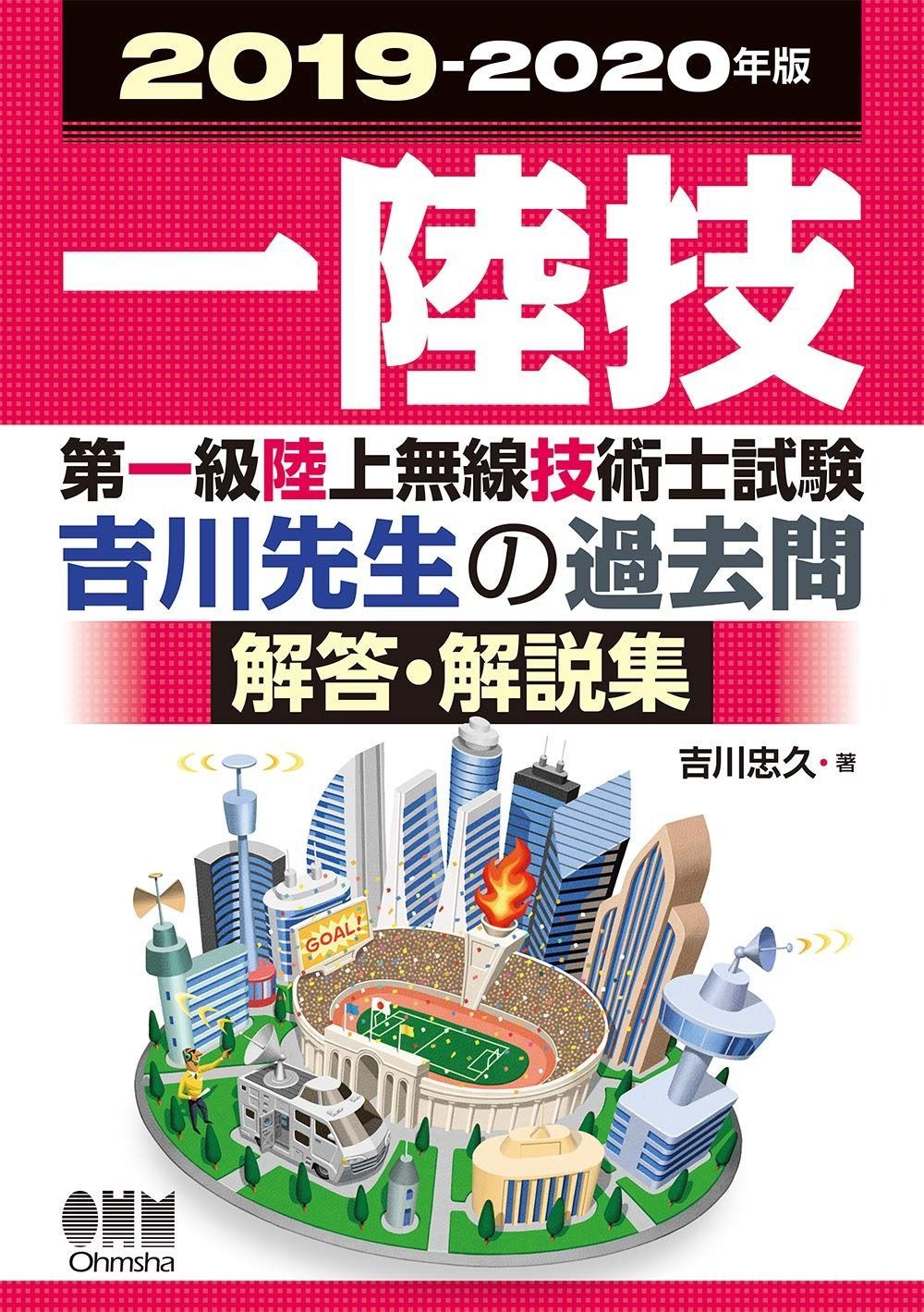 2019-2020年版 第一級陸上無線技術士試験 吉川先生の過去問解答 解説集