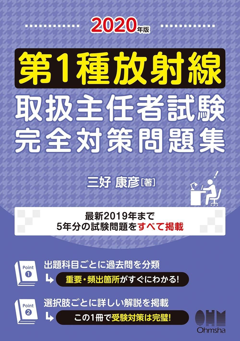 2020年版 第1種放射線取扱主任者試験 完全対策問題集 精選問題 出題年別