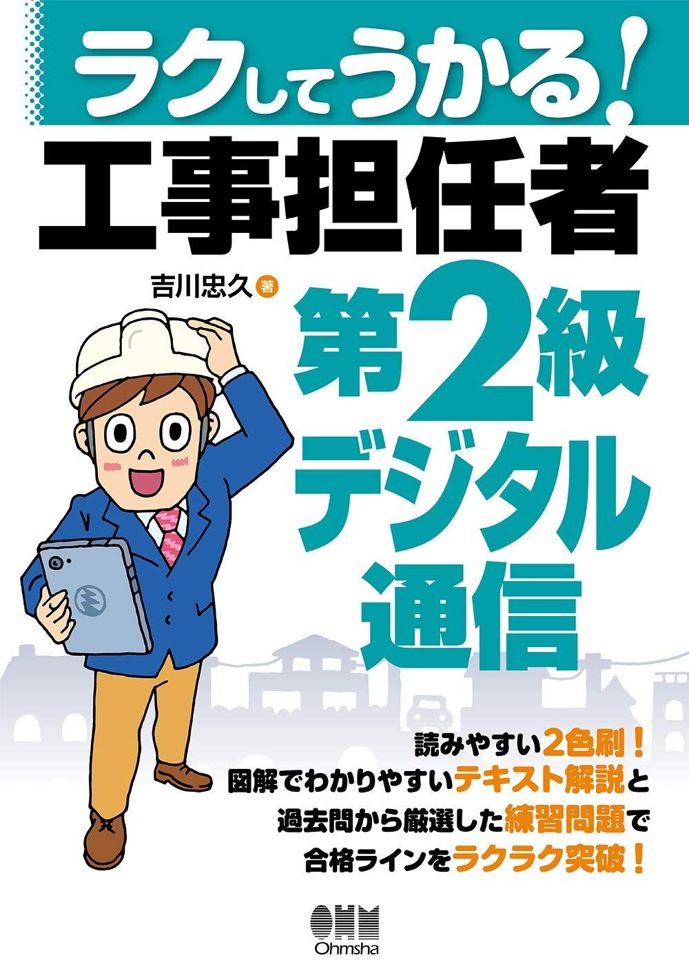 ラクしてうかる! 工事担任者第2級デジタル通信 （ラクしてうかる | ラクしてうかる ラクしてうかる!工事担任者 otoshimono テキスト&amp;問題集