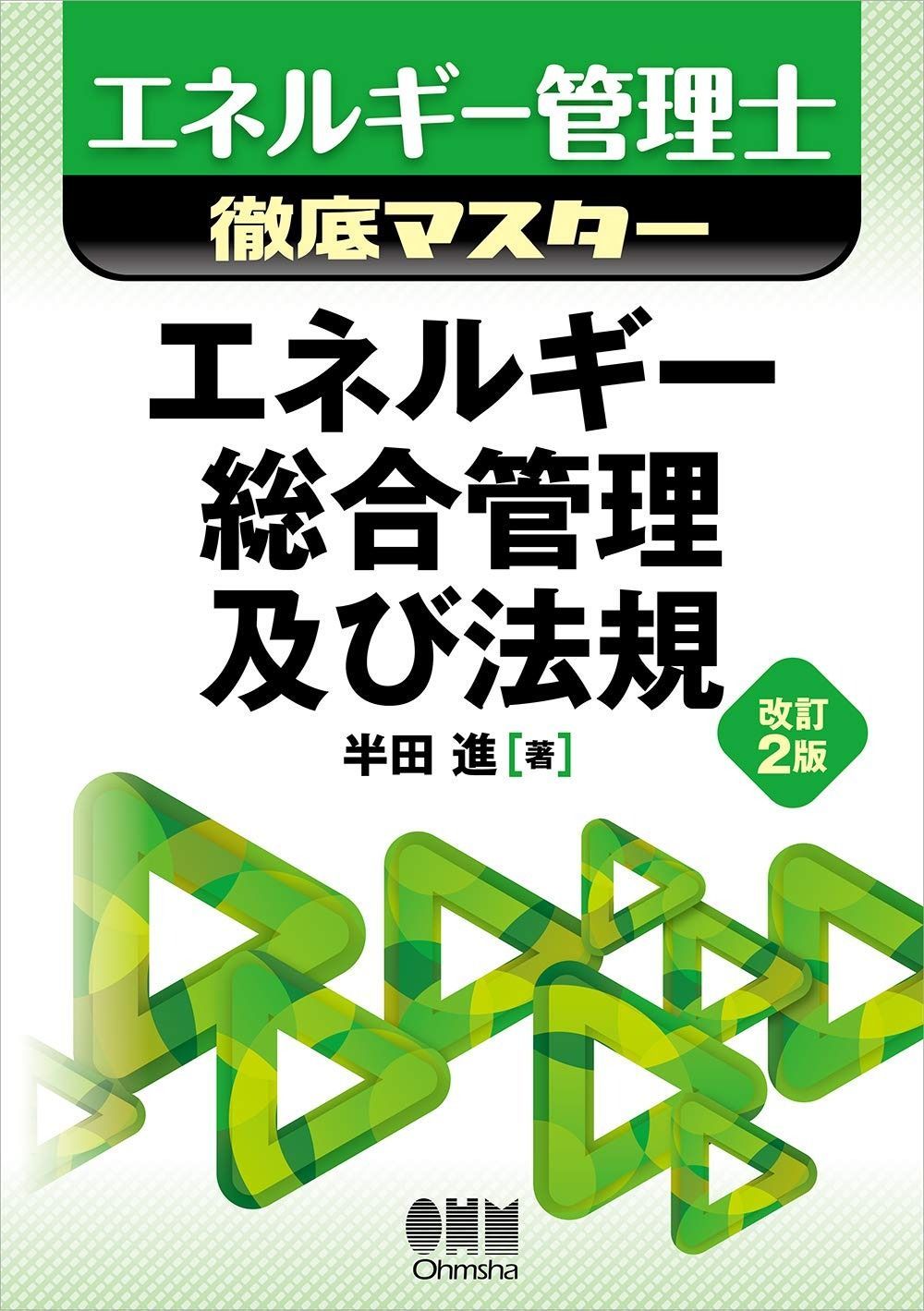 エネルギー管理士徹底マスター エネルギー総合管理及び法規 改訂2版