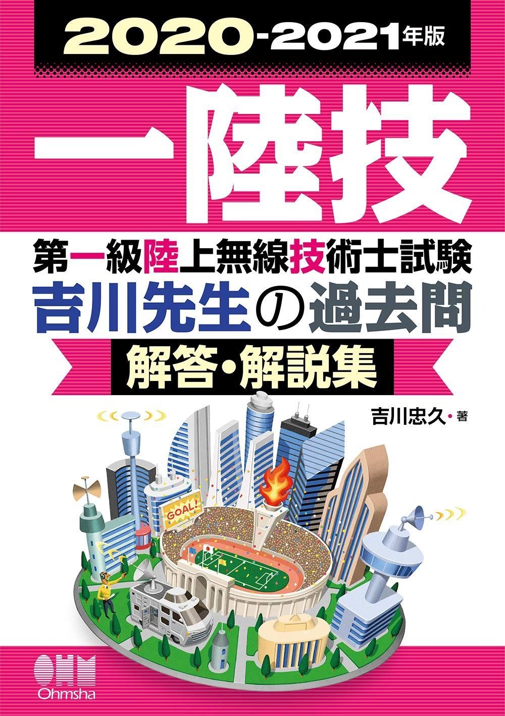 2020-2021年版 第一級陸上無線技術士試験 吉川先生の過去問解答・解説集