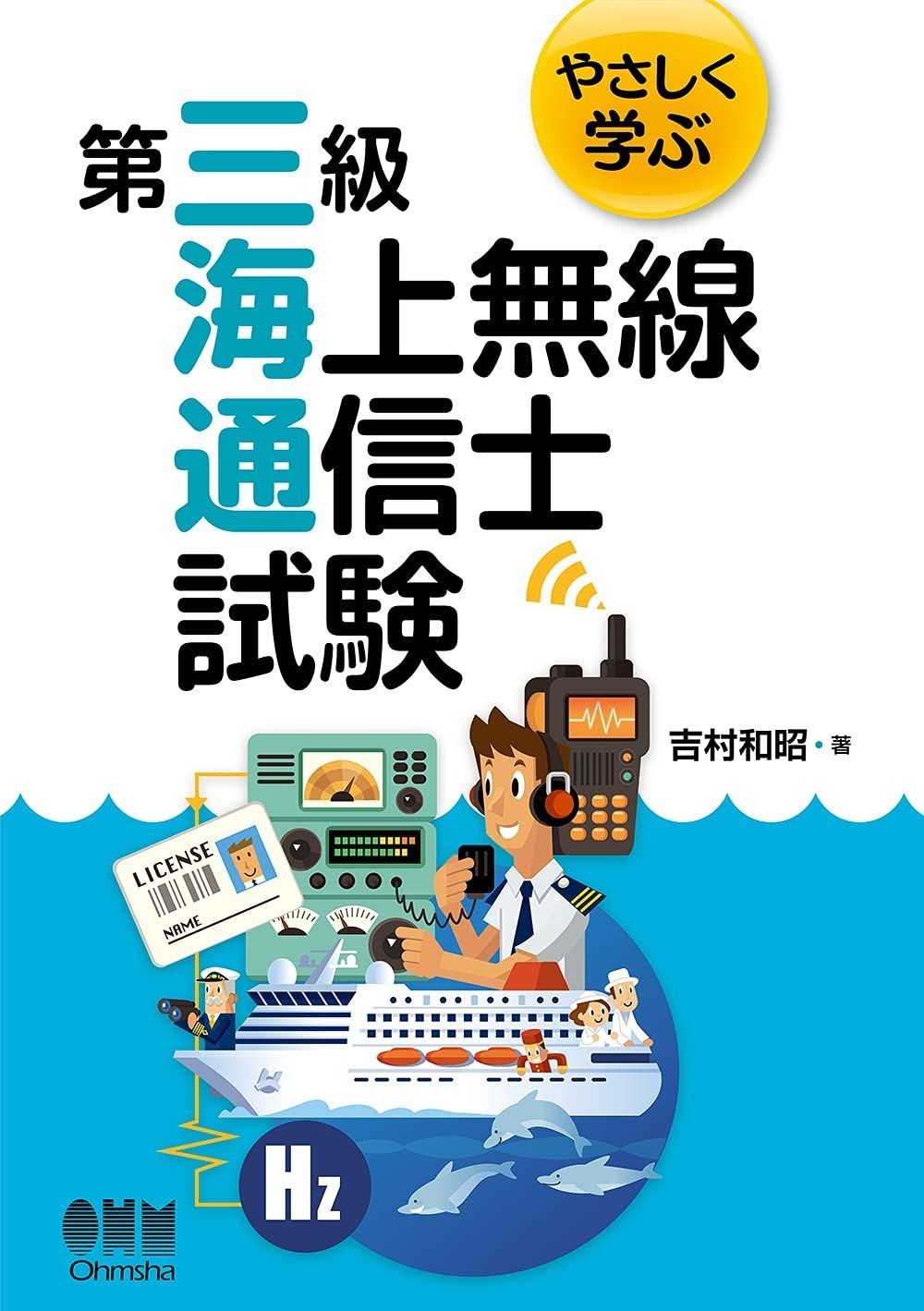 やさしく学ぶ 第三級海上無線通信士試験