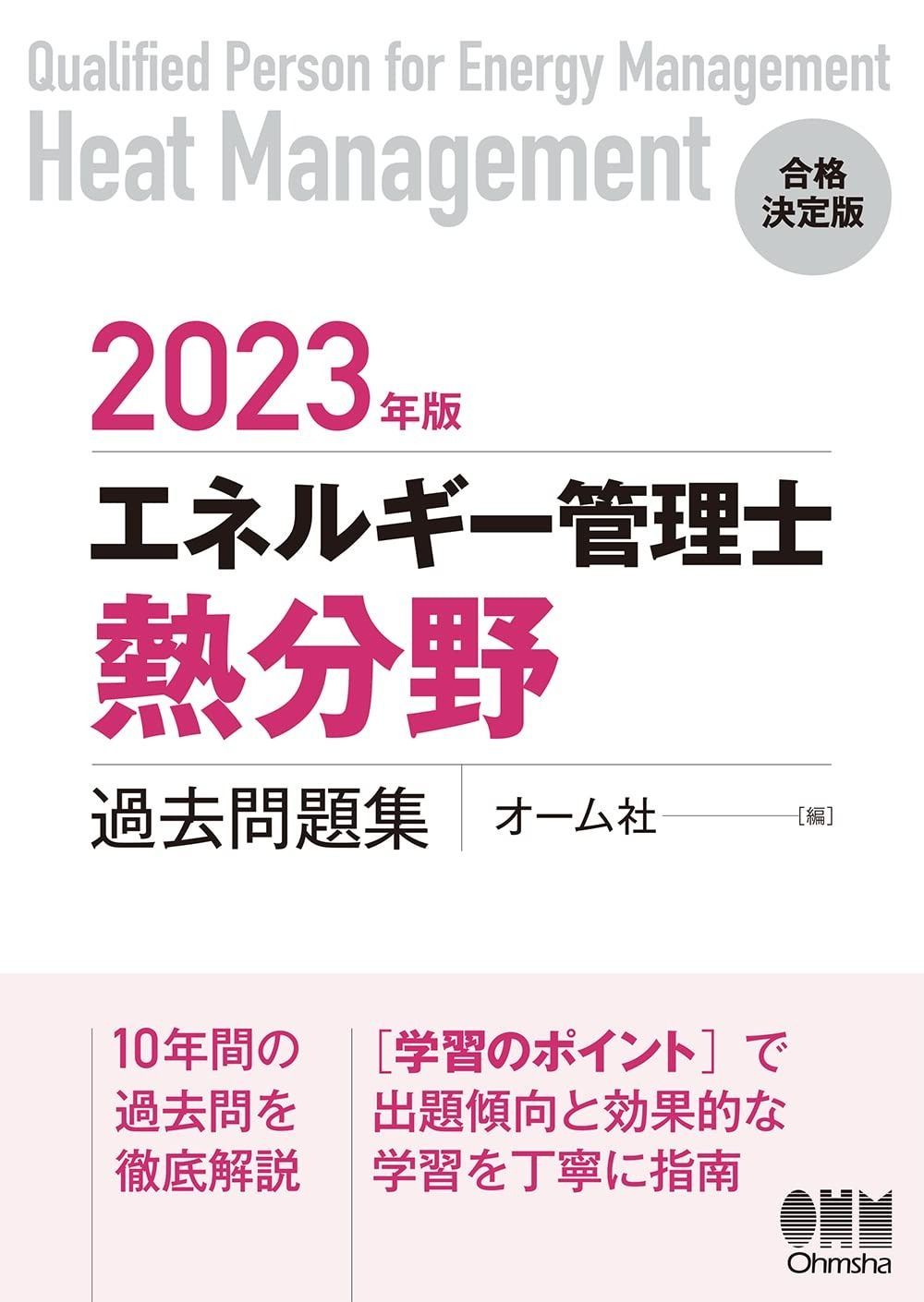 版 エネルギー管理士 熱分野 過去問題集