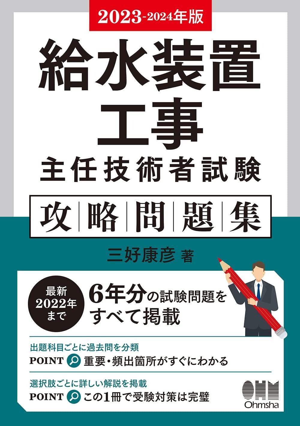 2023-2024年版 給水装置工事主任技術者試験 攻略問題集