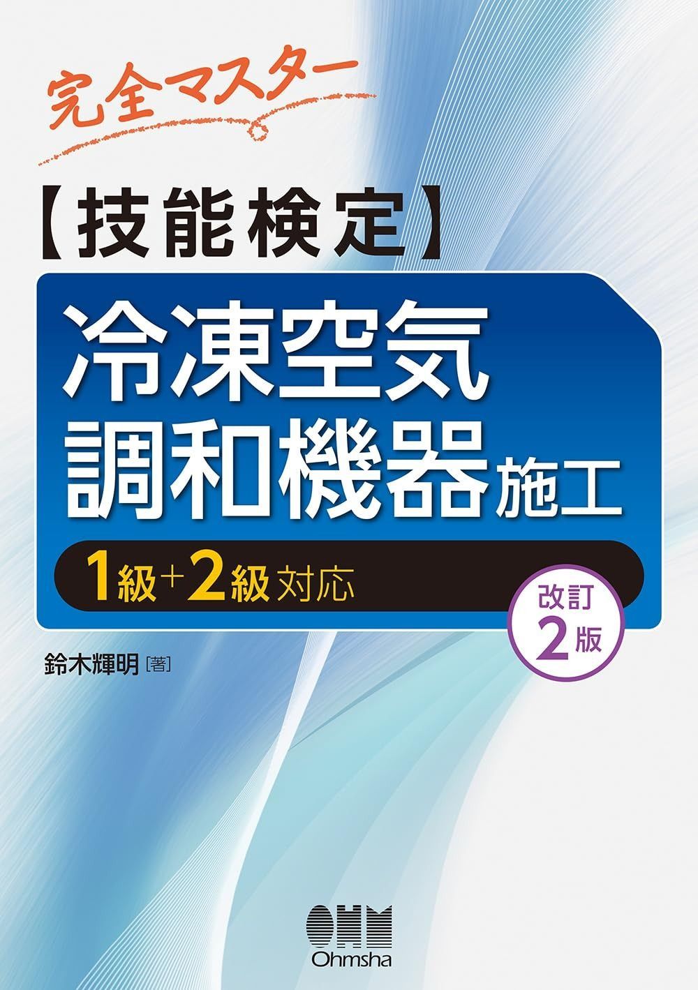 完全マスター 技能検定 冷凍空気調和機器施工 改訂2版 ―1級 2級対応―
