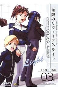 DVD／無限のリヴァイアス ライト FAN DISC 03 - メルカリ