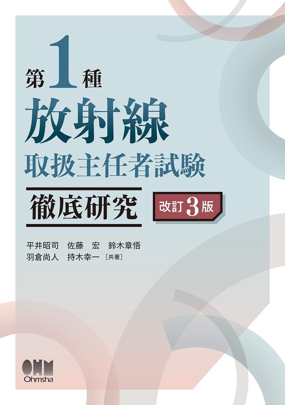 第1種放射線取扱主任者試験 徹底研究 改訂3版