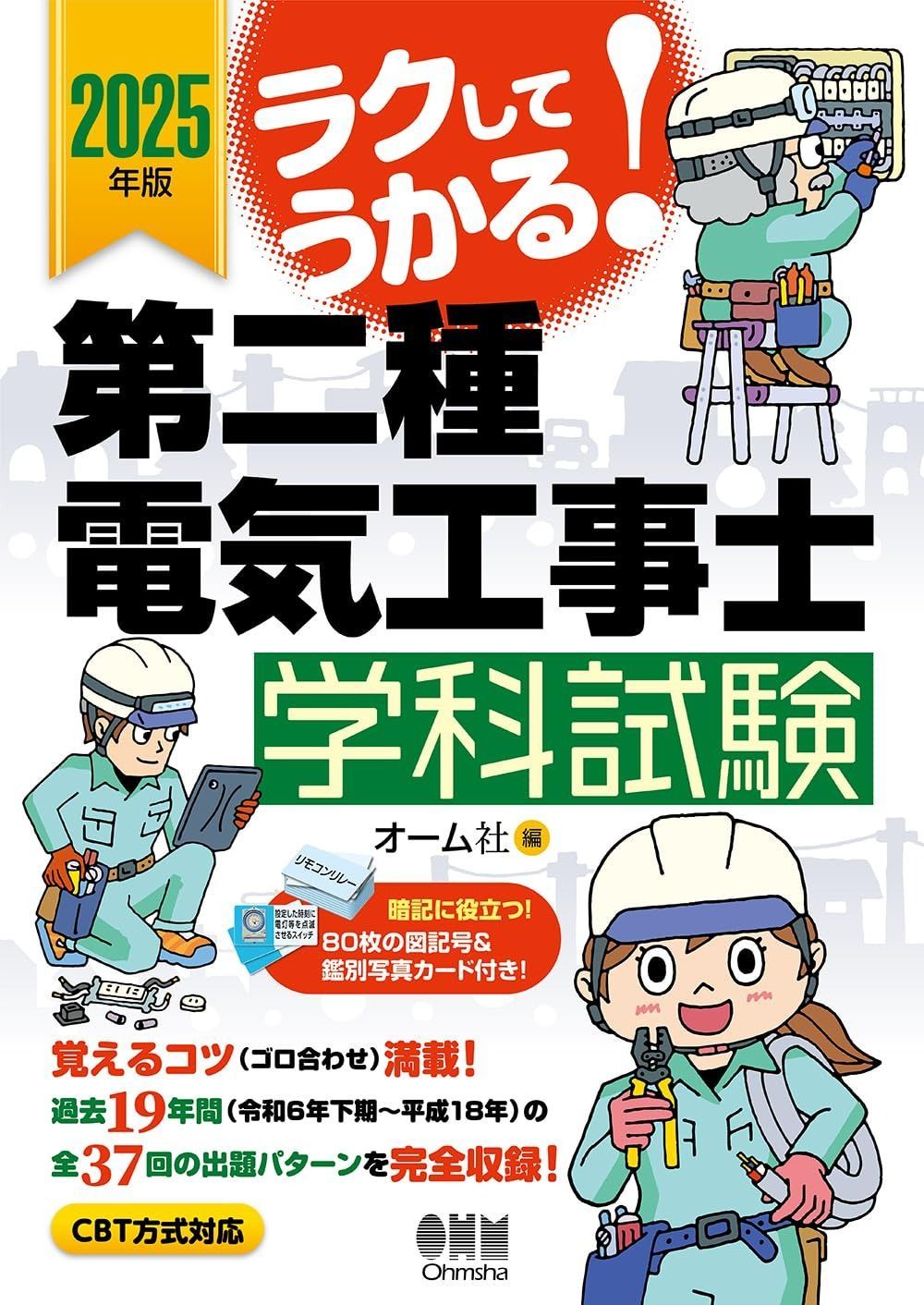 版 ラクしてうかる!第二種電気工事士学科試験